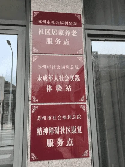 苏州市社会福利总院捐款 - 活动照片 3